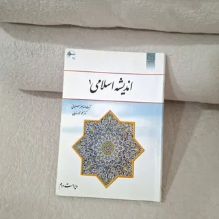 کتاب اندیشه اسلامی
