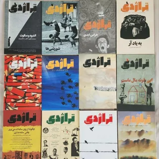 ماهنامه کتاب تراژدی شماره