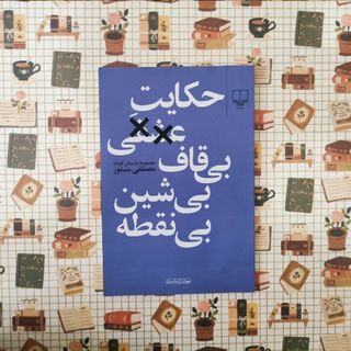حکایت عاشقی مصطفی مستور