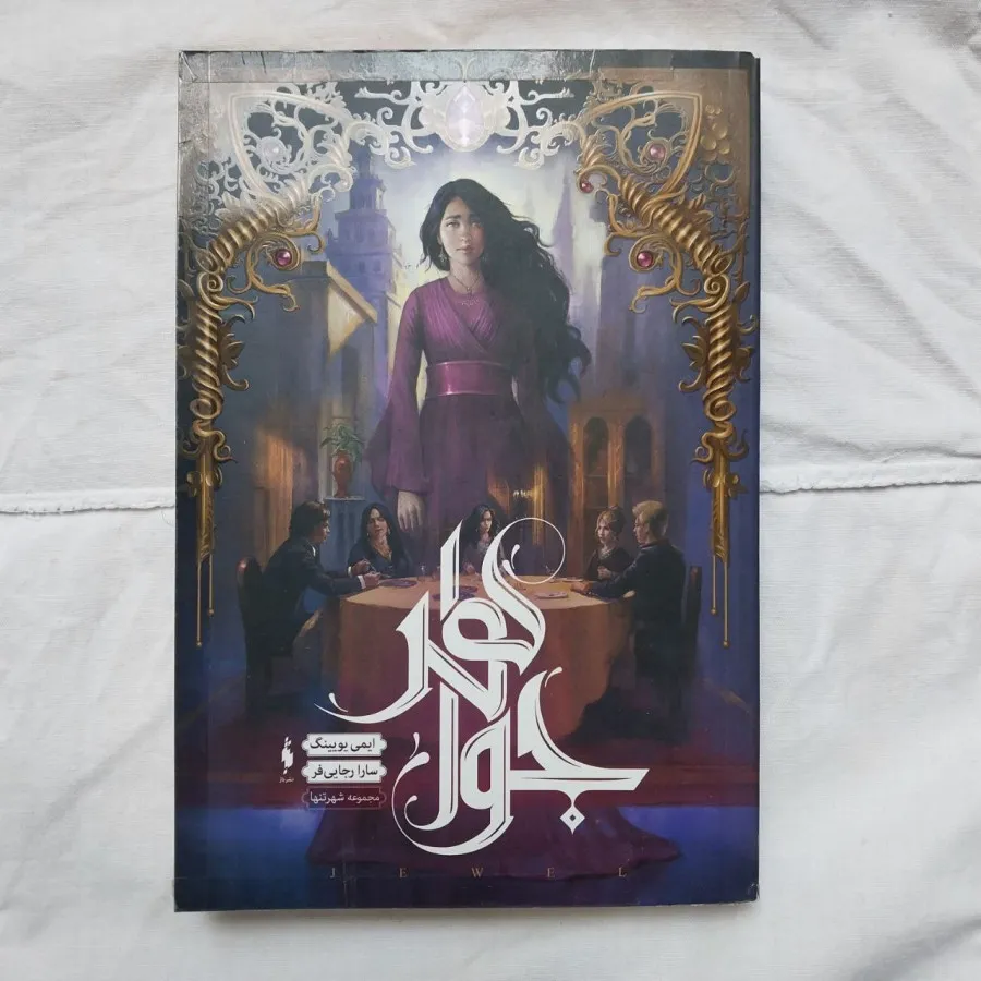 مجموعه ی شهر تنها نشر باژ