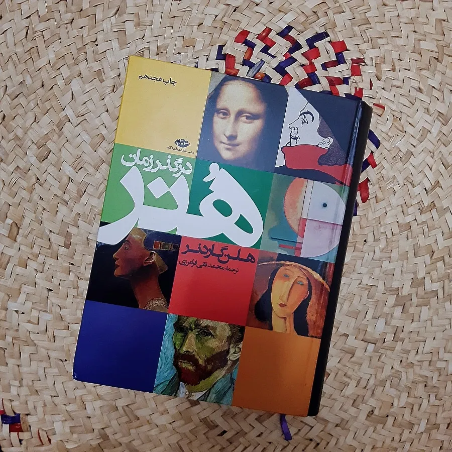 کتاب هنر در گذر زمان