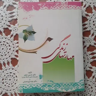 مهارتهای زندگی