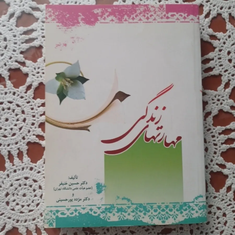 مهارتهای زندگی