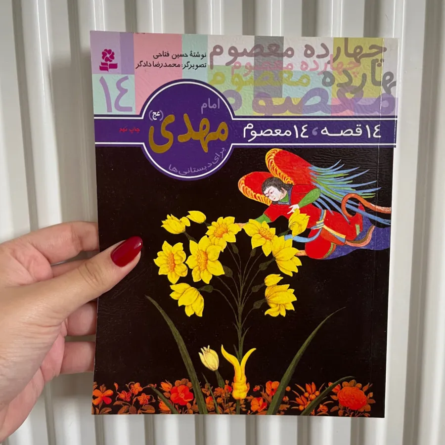 کتاب 14 معصوم. امام مهدی