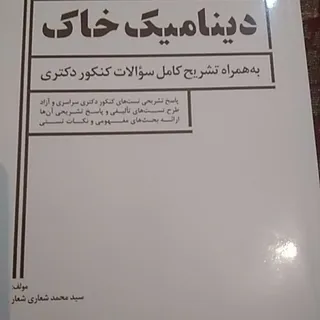 دینامیک خاک