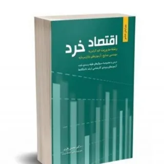 کتاب اقتصاد خرد