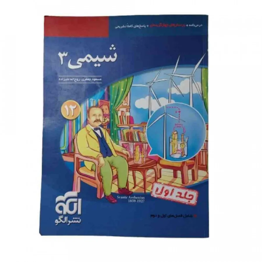 کتاب شیمی 3 نشر الگو جلد1