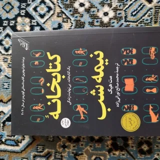 کتاب کتابخانه ی نیمه شل