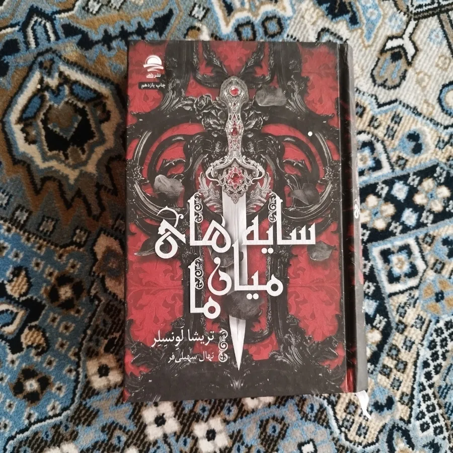 کتاب سایه های میان ما