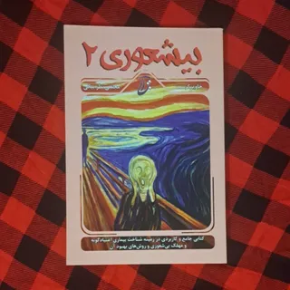 کتاب بیشعوری 2