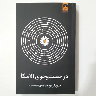 کتاب در جستجوی آلاسکا