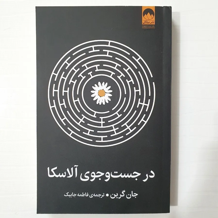 کتاب در جستجوی آلاسکا