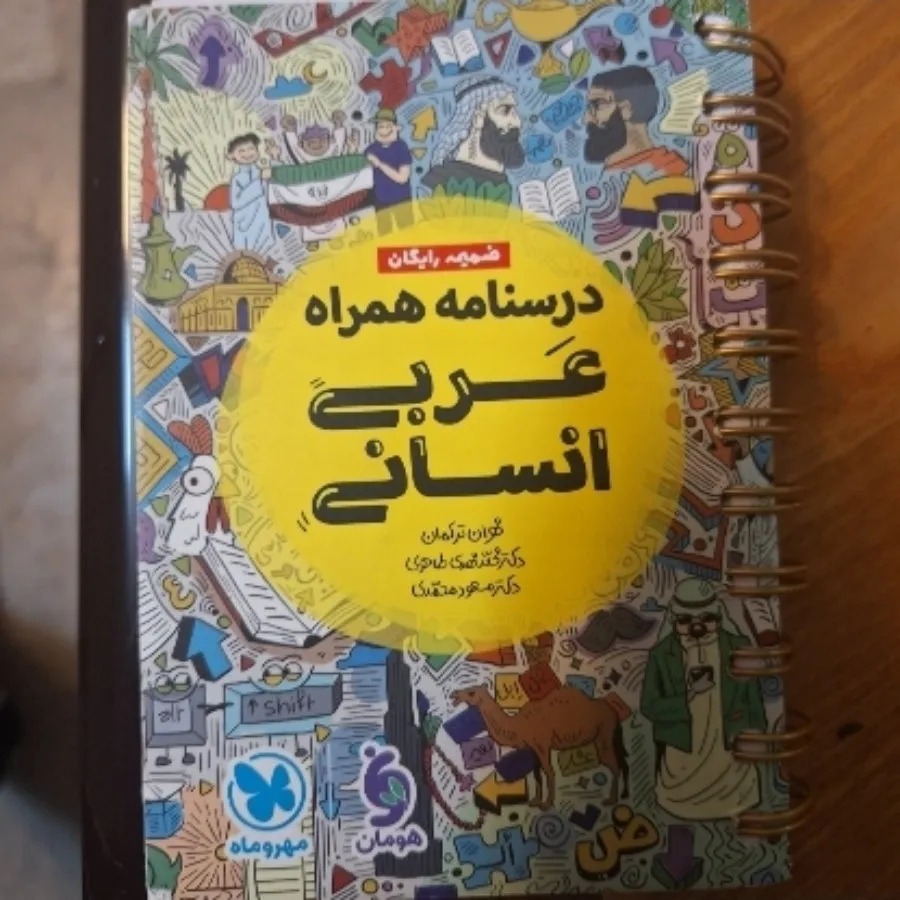 عربی انسانی مهروماه