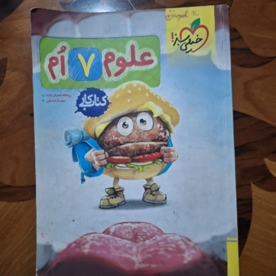 علوم هفتم خیلی سبز