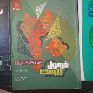 فرمول بیست دینی دوازدهم