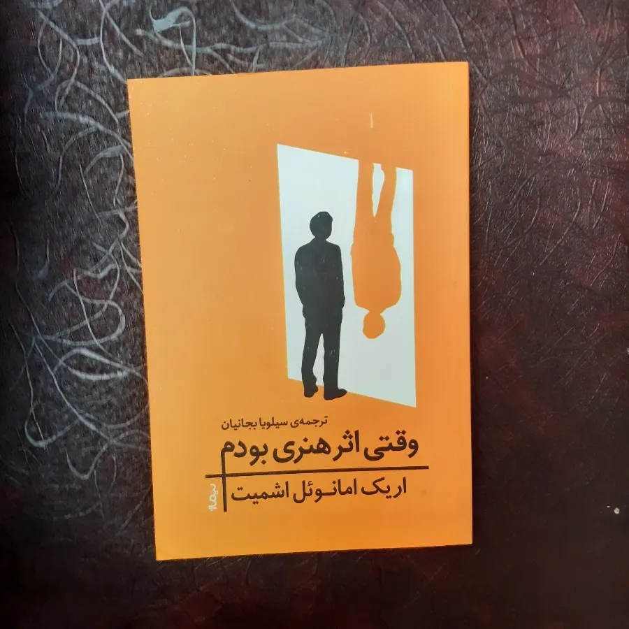 کتاب وقتی اثر هنری بودم