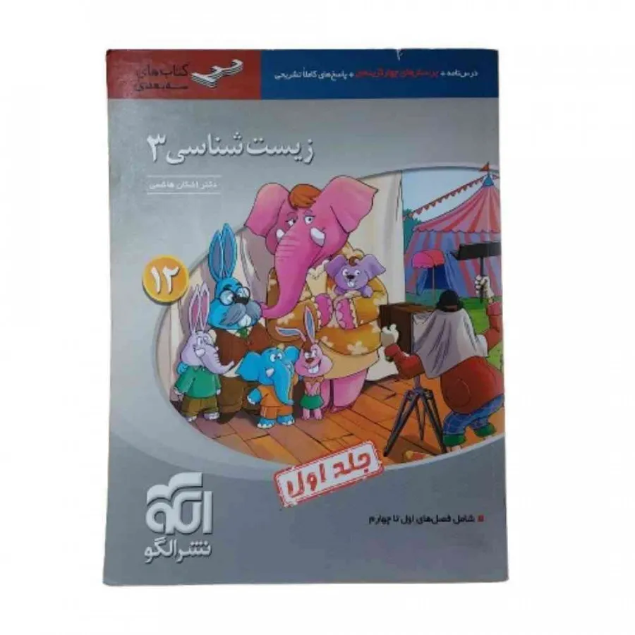 کتاب  زیست 3 نشر الگو