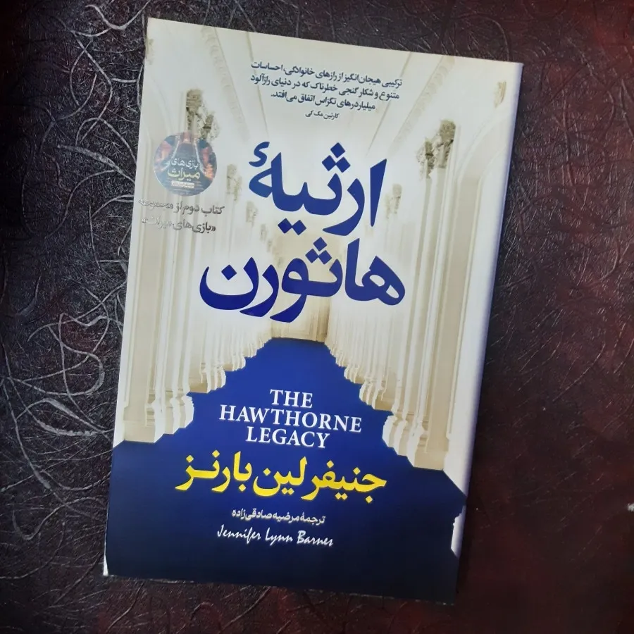 کتاب ارثیه هاثورن