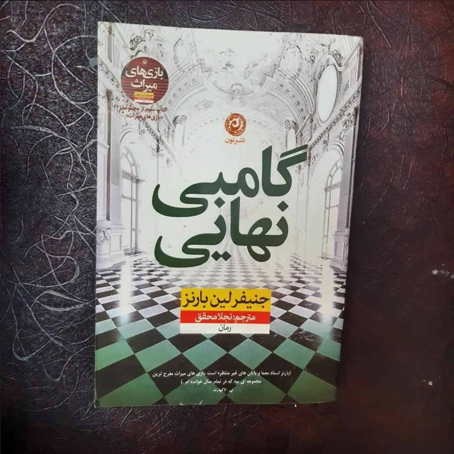 کتاب گامبی نهایی