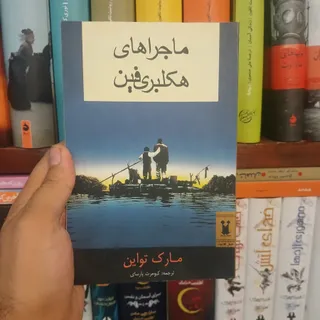 ماجراهای هکلبری فین