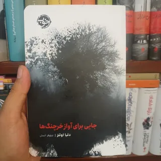 جایی برای آواز خرچنگ ها