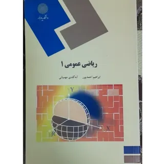 ریاضی عمومی 1
