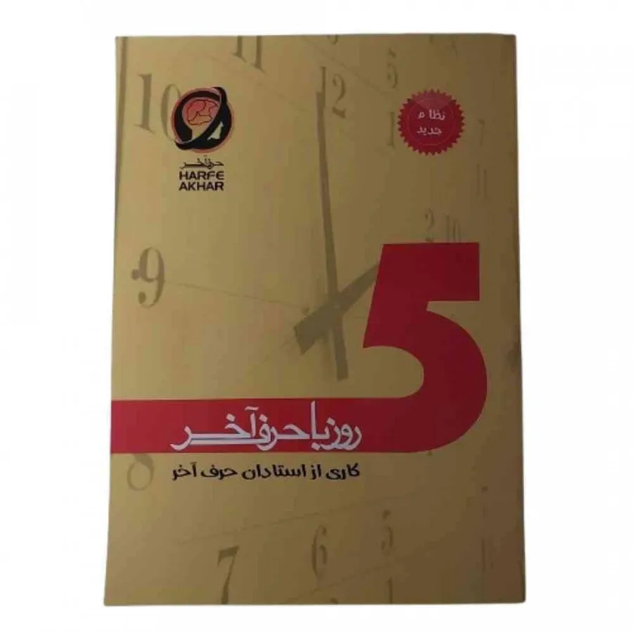 کتاب5روز با حرف آخر تجربی