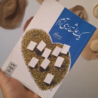 کتاب یک عاشقانه ی ارام