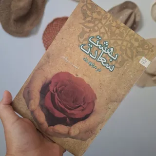 کتاب بهشت سعادت