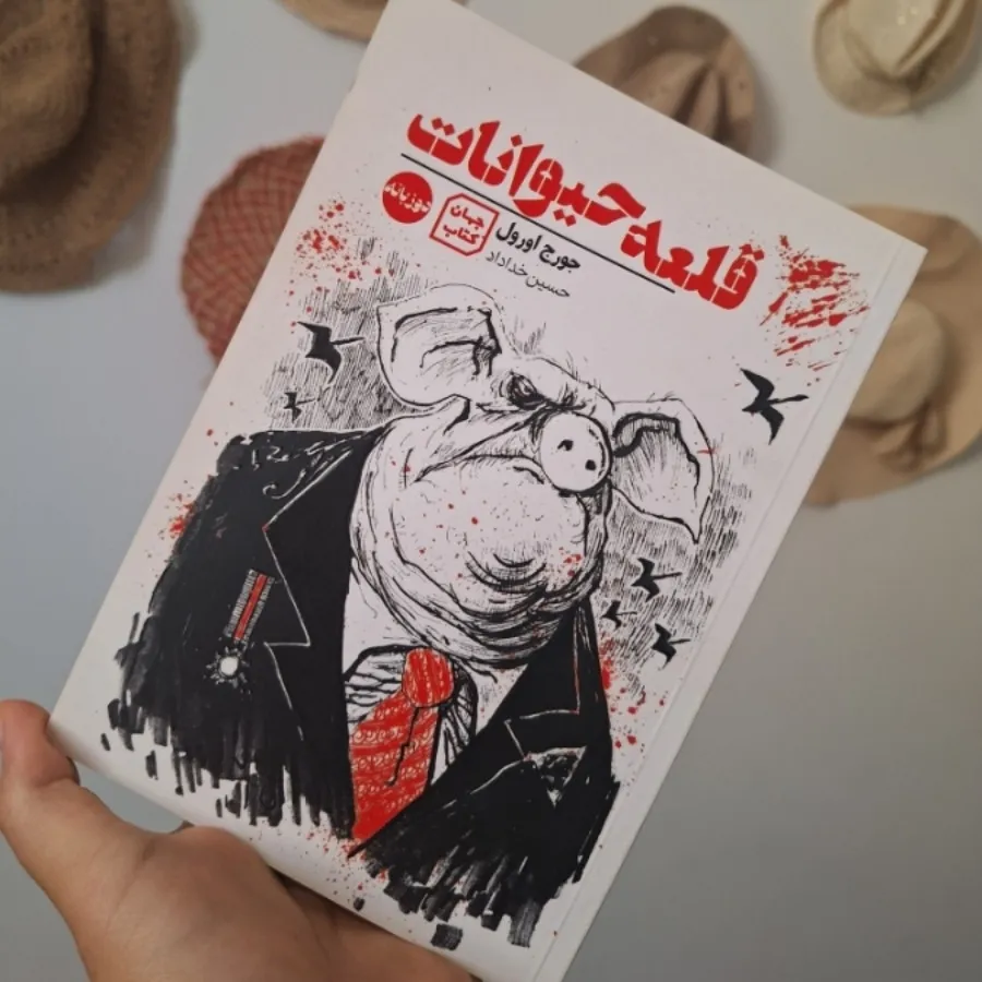 کتاب دوزبانه قلعه حیوانات