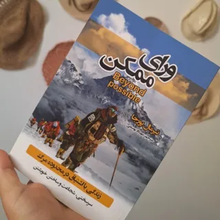 کتاب ورای ممکن