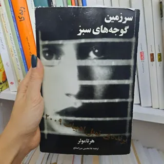 کتاب سرزمین گوجه های سبز