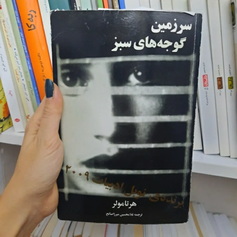 کتاب سرزمین گوجه های سبز