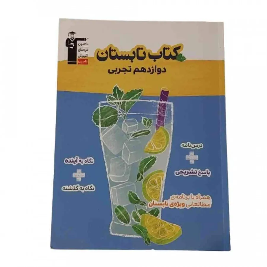 کتاب تابستان تجربی قلم چی