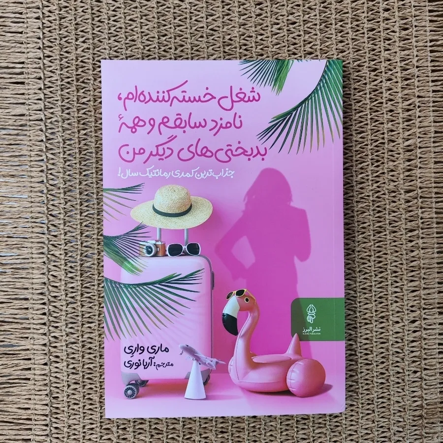 شغل خسته کننده ام، نامزد