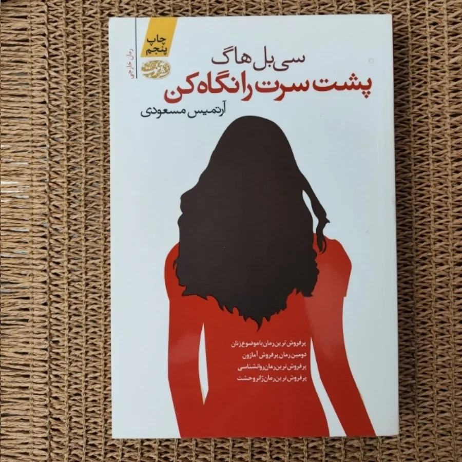 پشت سرت را نگاه کن