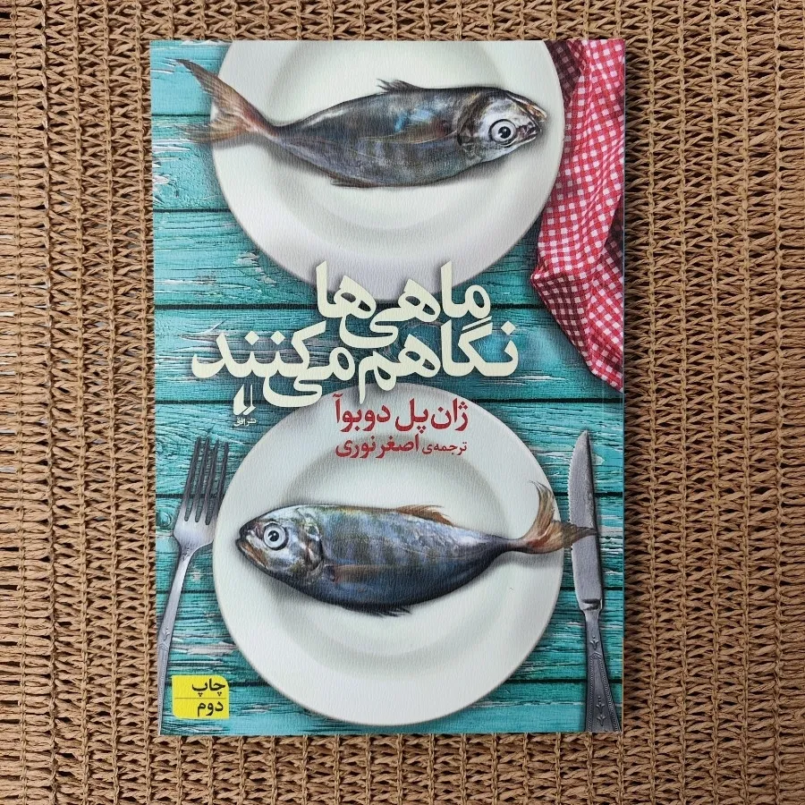 ماهی ها نگاهم میکنند