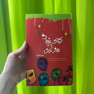 کتاب هنر نمایش