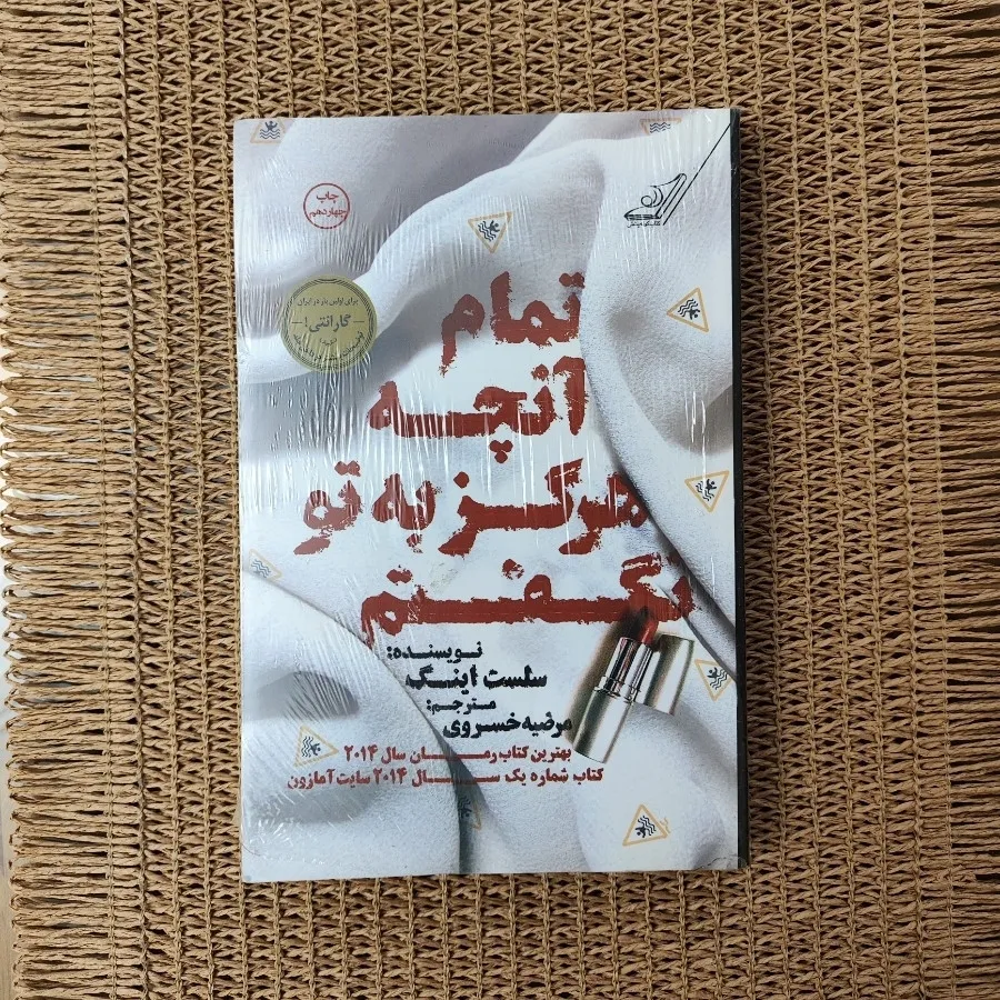 تمام آنچه هرگز به تونگفتم