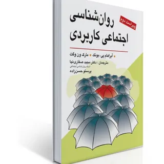 روانشناسی اجتماعی کاربردی