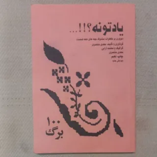 کتاب یادتونه