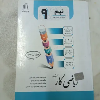 کتاب کار ریاضی نهم