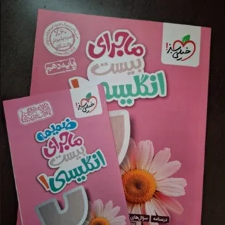 ماجرای بیست انگلیسی دهم