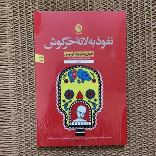 نفوذ به لانه خرگوش