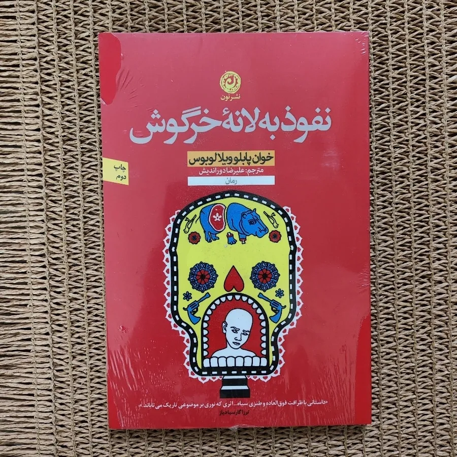 نفوذ به لانه خرگوش