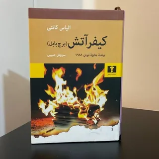 کیفر آتش (برج بابل)