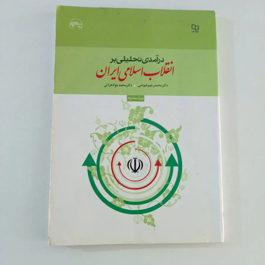 کتاب انقلاب اسلامی ایران