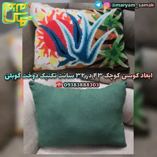 کوسن اندازه 43 در 32 سانت