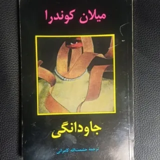 جاودانگی - میلان کوندرا