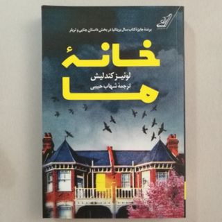 خانه ما